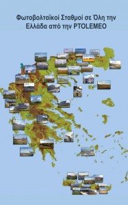 Επισκεφθείτε τις εγκαταστάσεις μας σε όλη την Ελλάδα